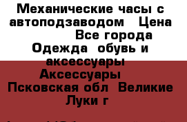 Механические часы с автоподзаводом › Цена ­ 2 990 - Все города Одежда, обувь и аксессуары » Аксессуары   . Псковская обл.,Великие Луки г.